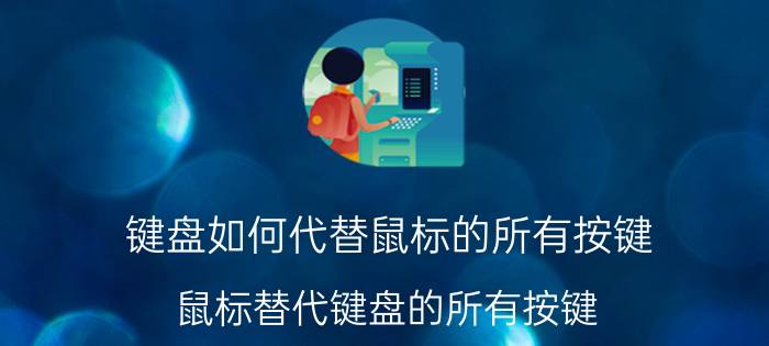 键盘如何代替鼠标的所有按键 鼠标替代键盘的所有按键